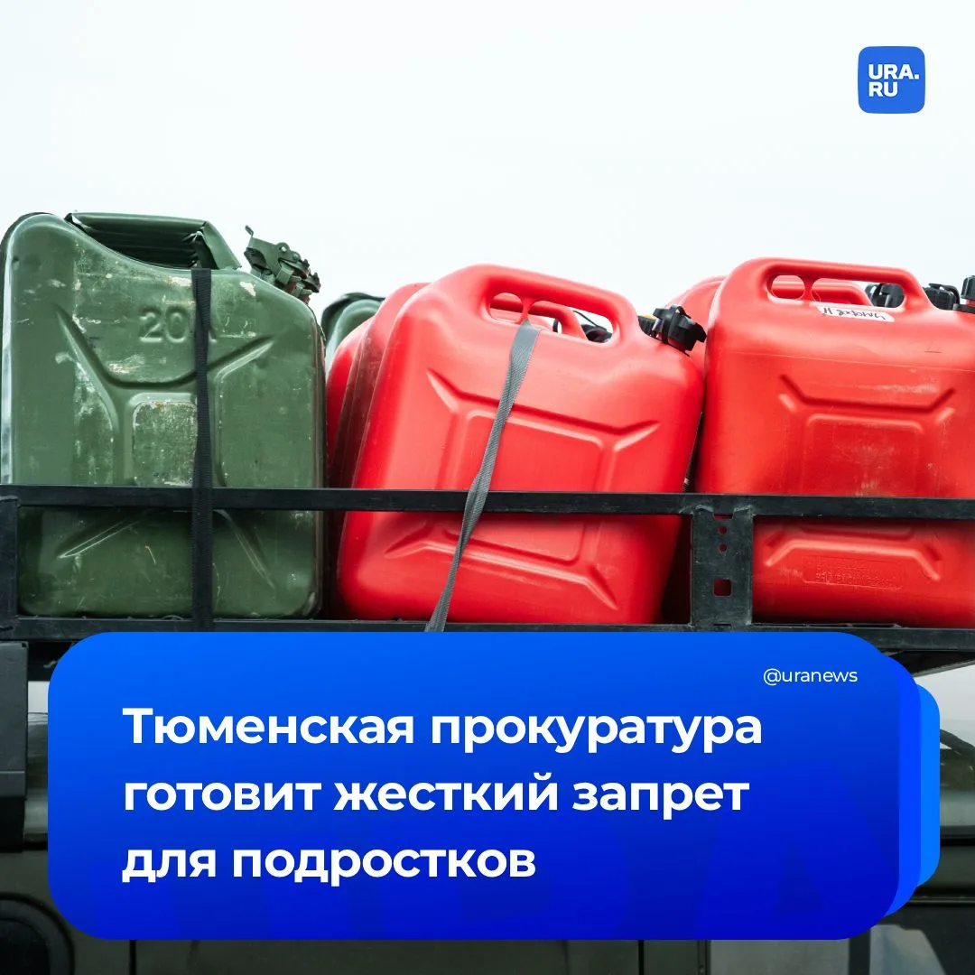 Детям могут запретить покупать бензин на заправках. Соответствующий законопроект уже разработала тюм