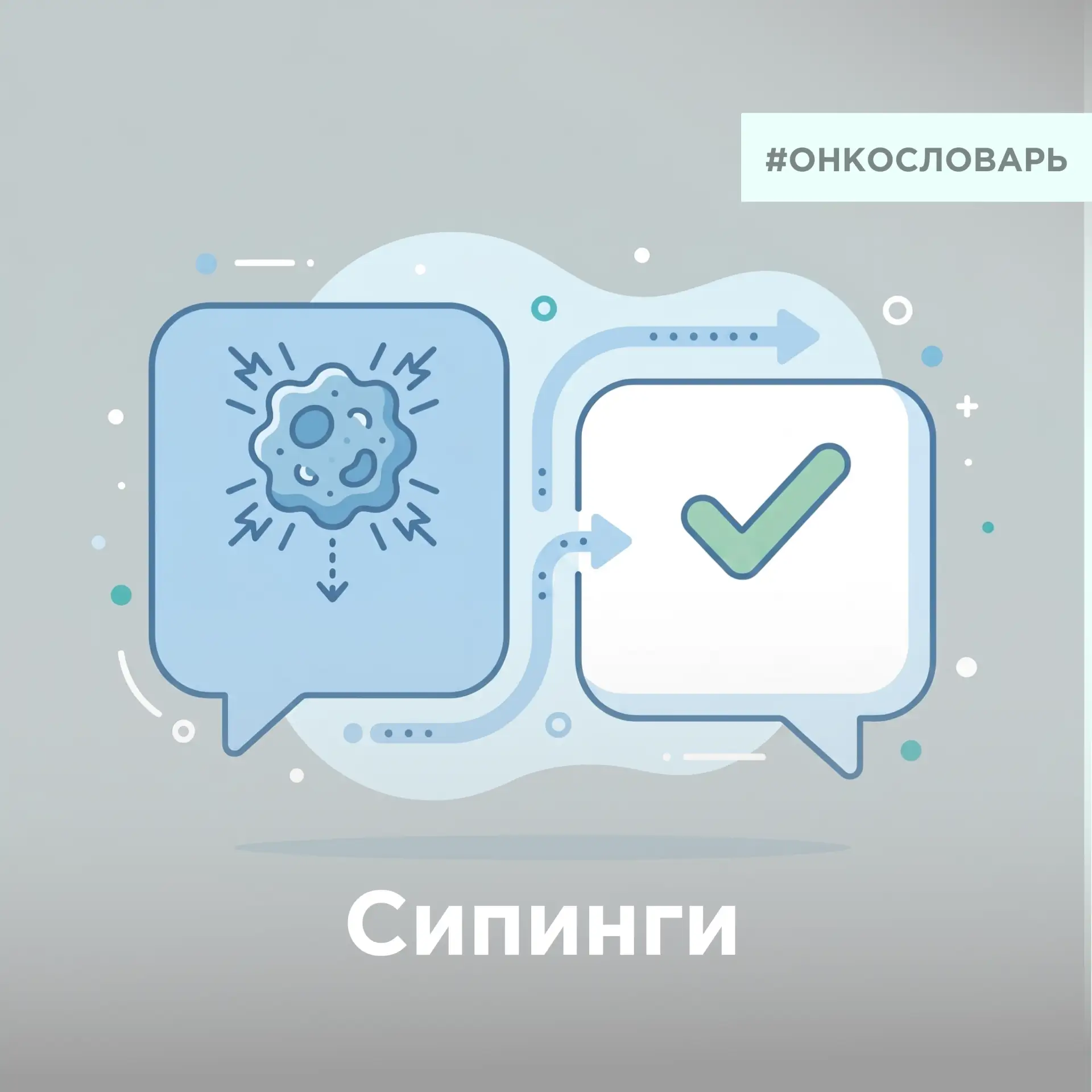 Сипинги - в переводе с английского "питание маленькими глотками"

Сипинги - специализированное лечеб