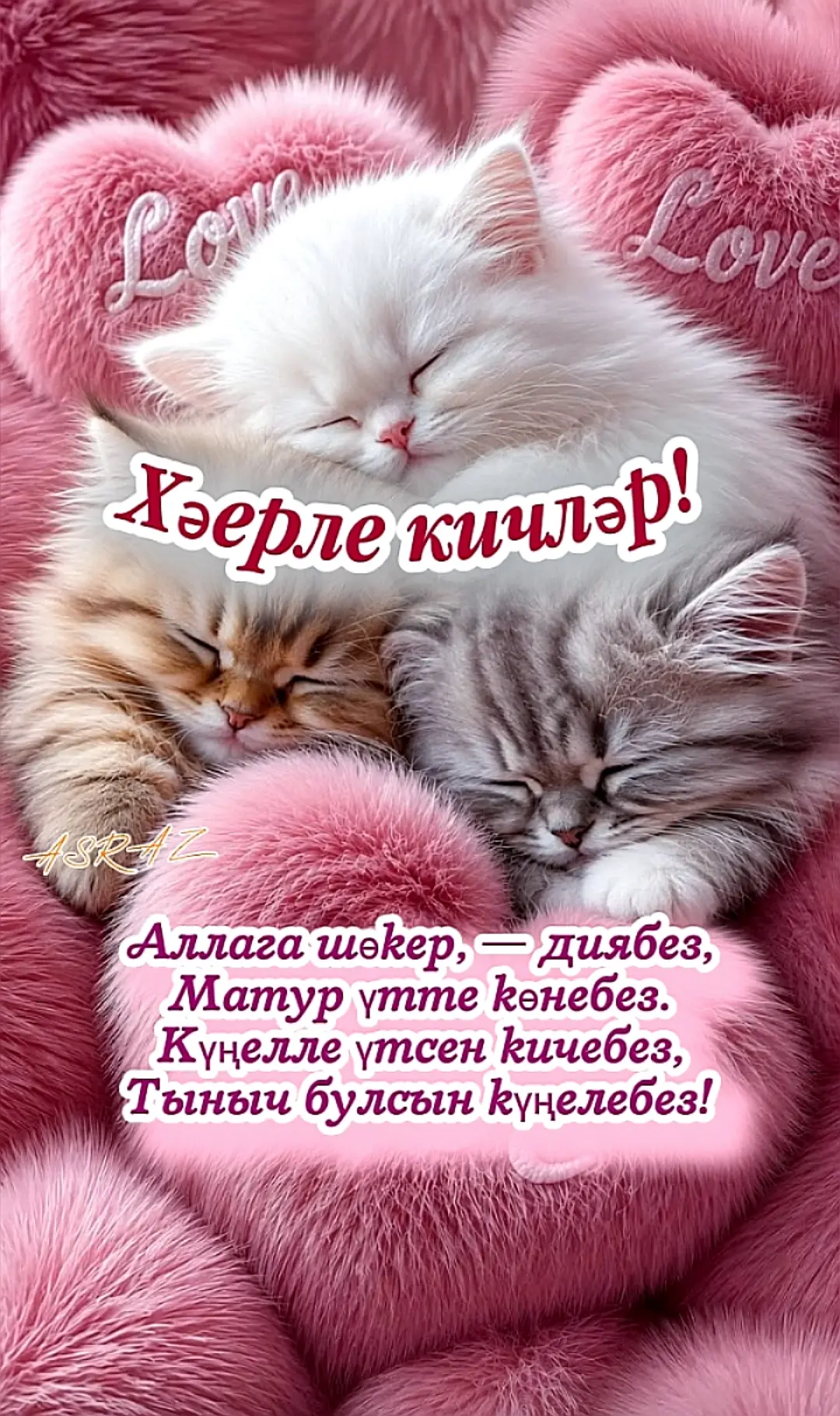 Әгәр сезгә открытка ошаса, реакцияләр белән бәяләгез ❤️