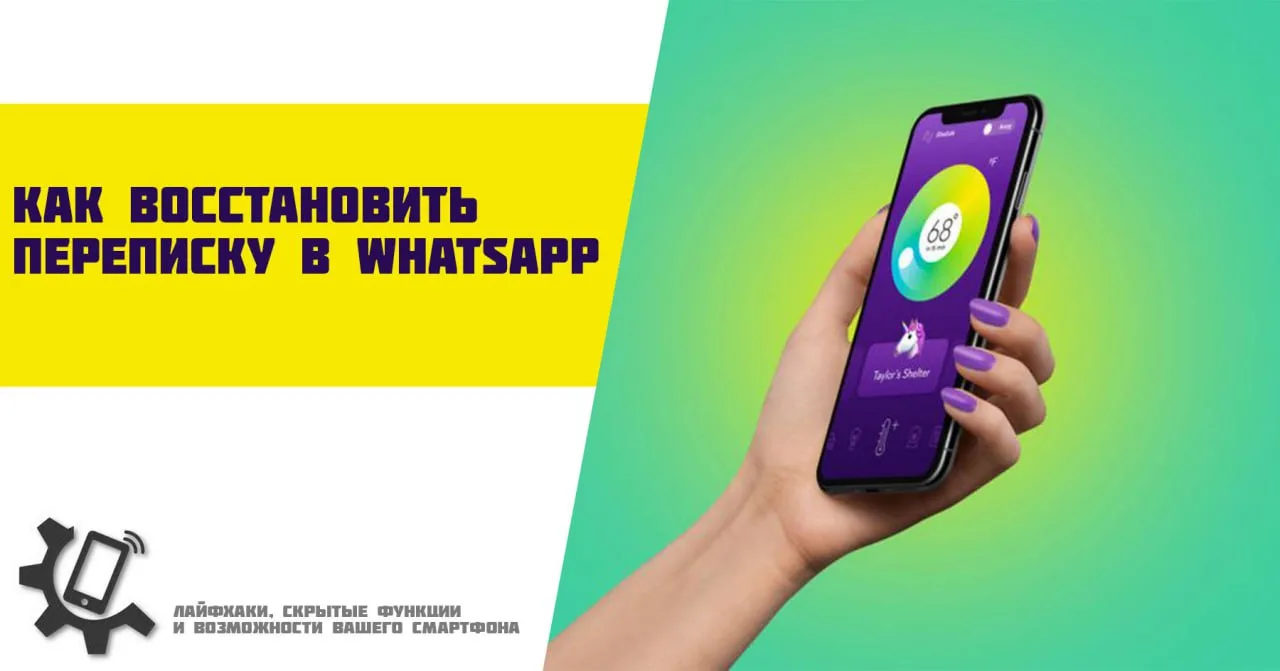 📱 Как восстановить переписку в WhatsApp

Если вы случайно удалили важную переписку в WhatsApp, то е