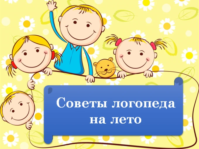 Топ-5 идей от логопеда для летнего досуга 🏖️

Летние месяцы — идеальное время для закрепления речев