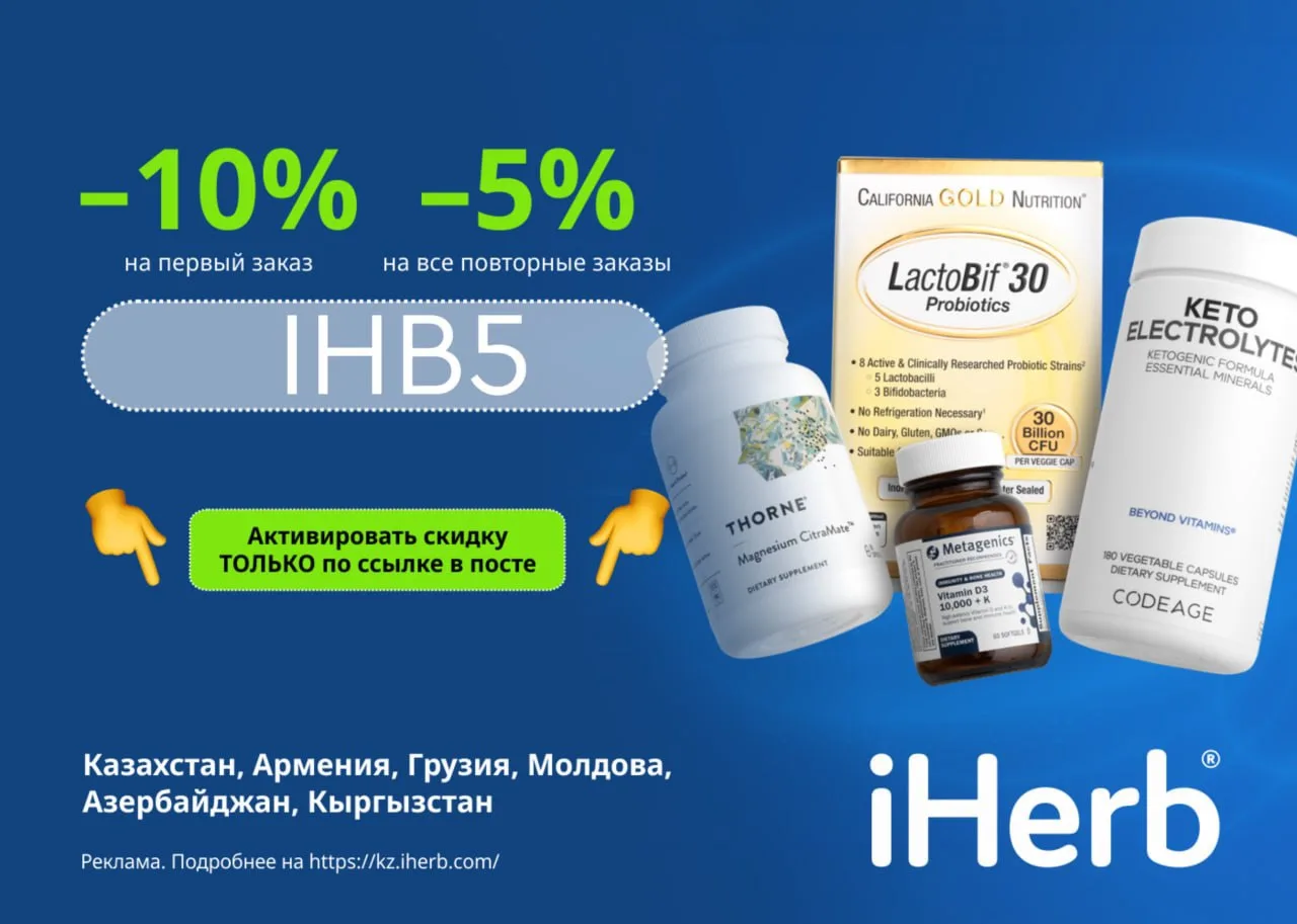 Прямая доставка с iHerb 🌱в Казахстан, Кыргызстан, Азербайджан, Грузию, Молдову и Армен...