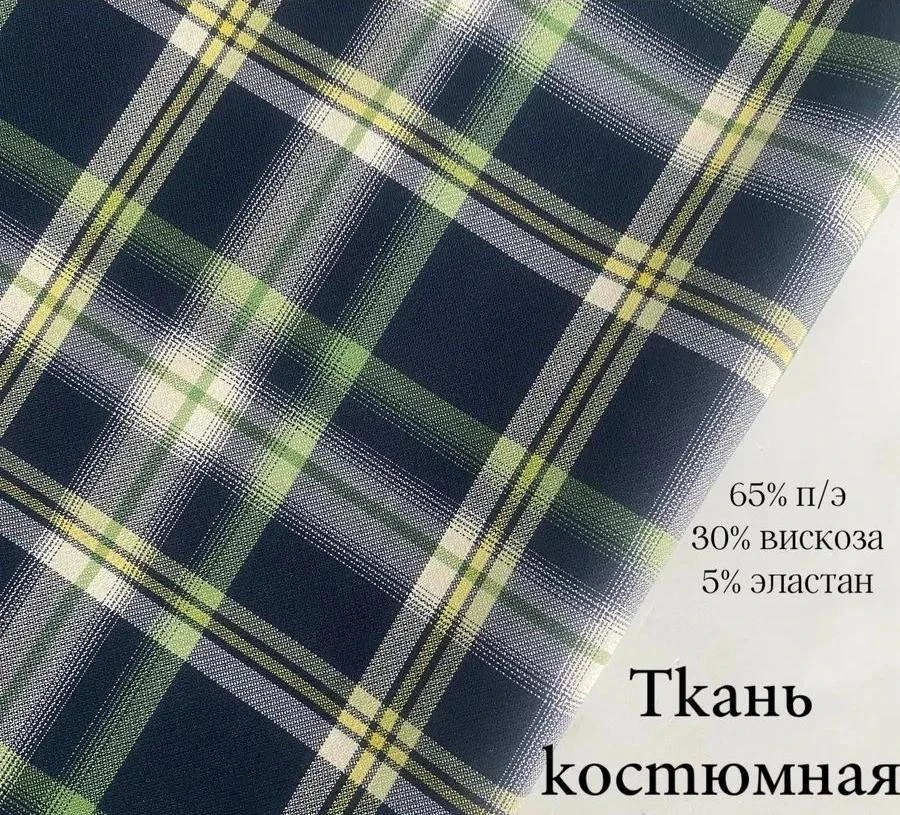 Костюмная ткань шотландский тартан зеленый
арт. 055206
ширина 1,50 м, плотность 162,5 гр/м.кВ.
Соста