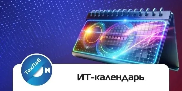 Всем привет! 📝 Актуальная подборка ИТ‑событий на ближайшее время — регистрируйтесь и узнавайте о но