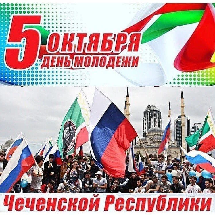 5 октября в Чеченской Республике также отмечается День молодёжи!