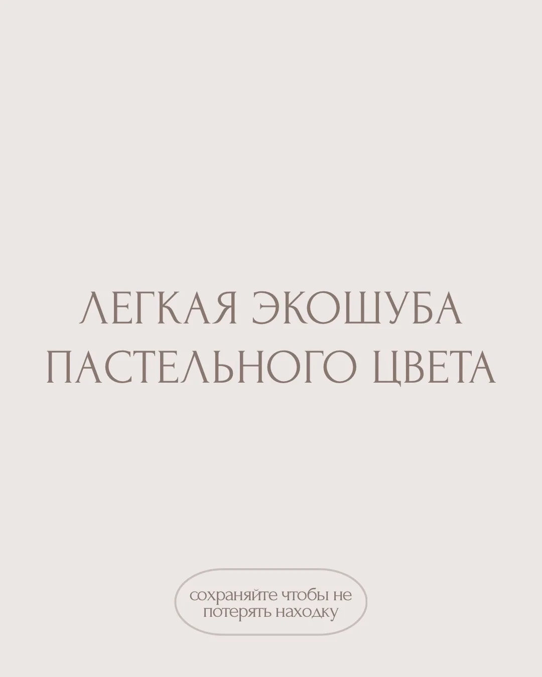 Лёгкая экошуба пастельного оттенка — когда комфорт встречается со стилем. 🤍