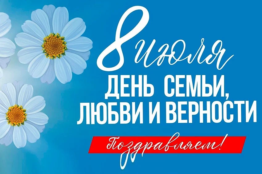 С Днём семьи, любви и верности! ❤️