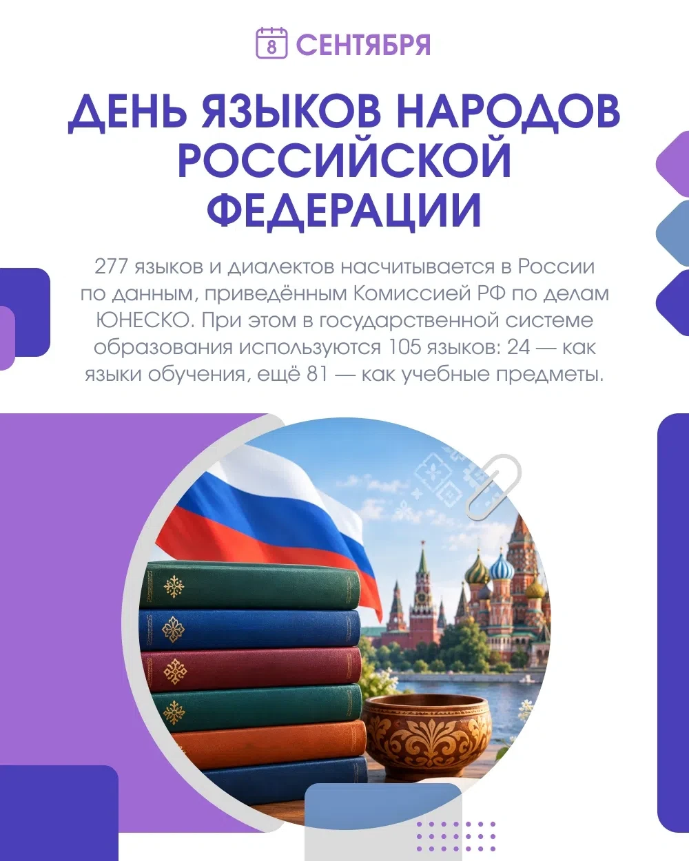 ☀ Сегодня — День языков народов Российской Федерации. В нашей стране звучат сотни языко...