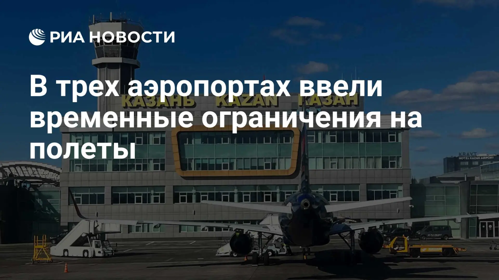 🇷🇺 В трех аэропортах ввели временные ограничения на полеты