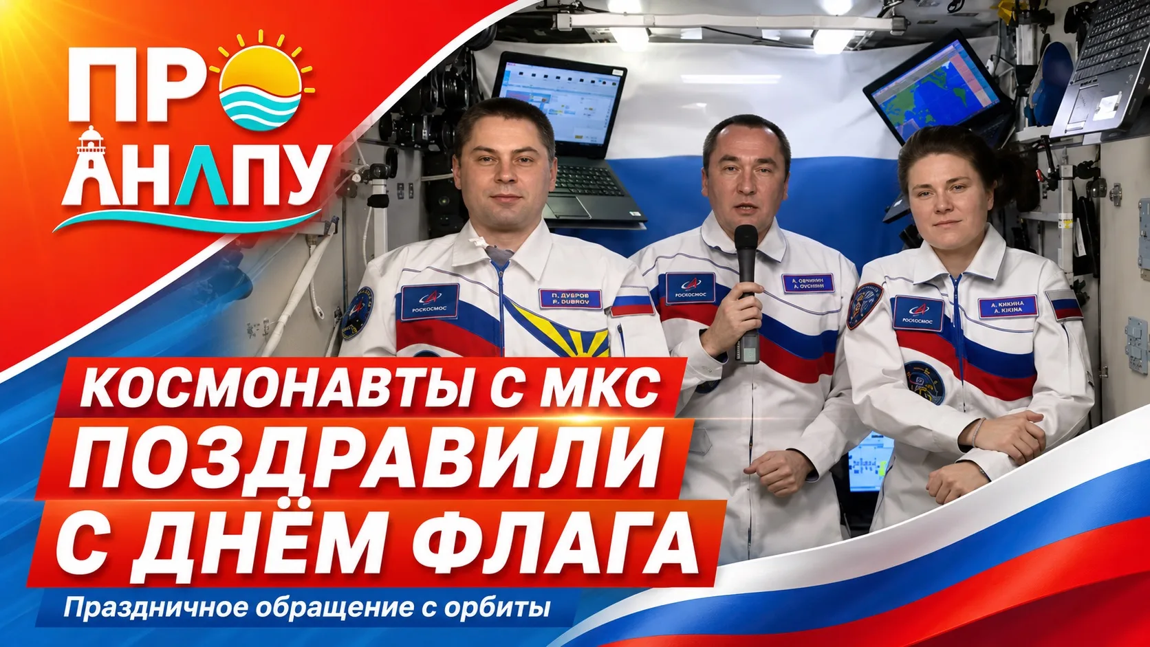 🚀 Космонавты с МКС поздравили россиян с Днём Государственного флага