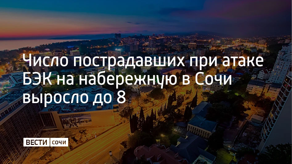 Число пострадавших при атаке безэкипажных катеров на набережную в Сочи увеличилось до в...