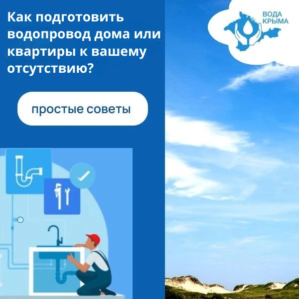 Как подготовить водопровод в доме или квартире к вашему отсутствию?