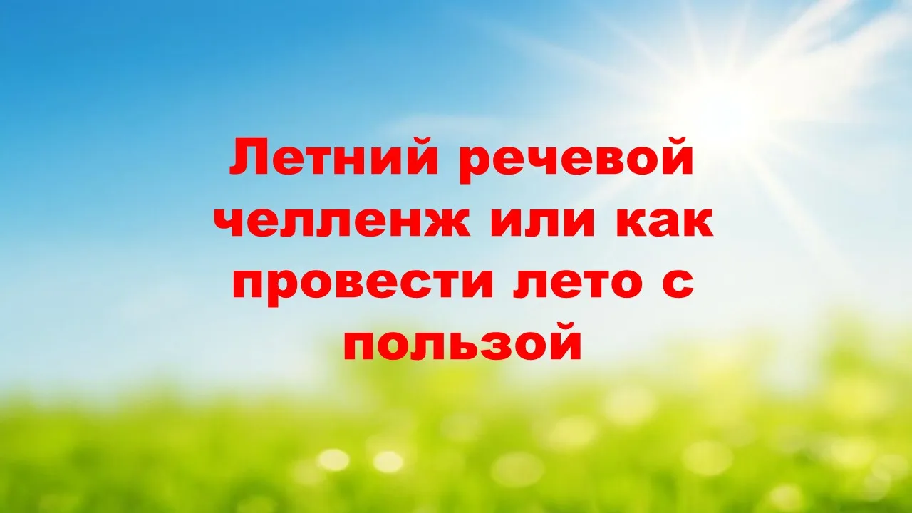 ☀️ КАК КРАСИВО ОРГАНИЗОВАТЬ ОТДЫХ НА КАНИКУЛАХ? Ловите речевой челлендж! 🧠🎲