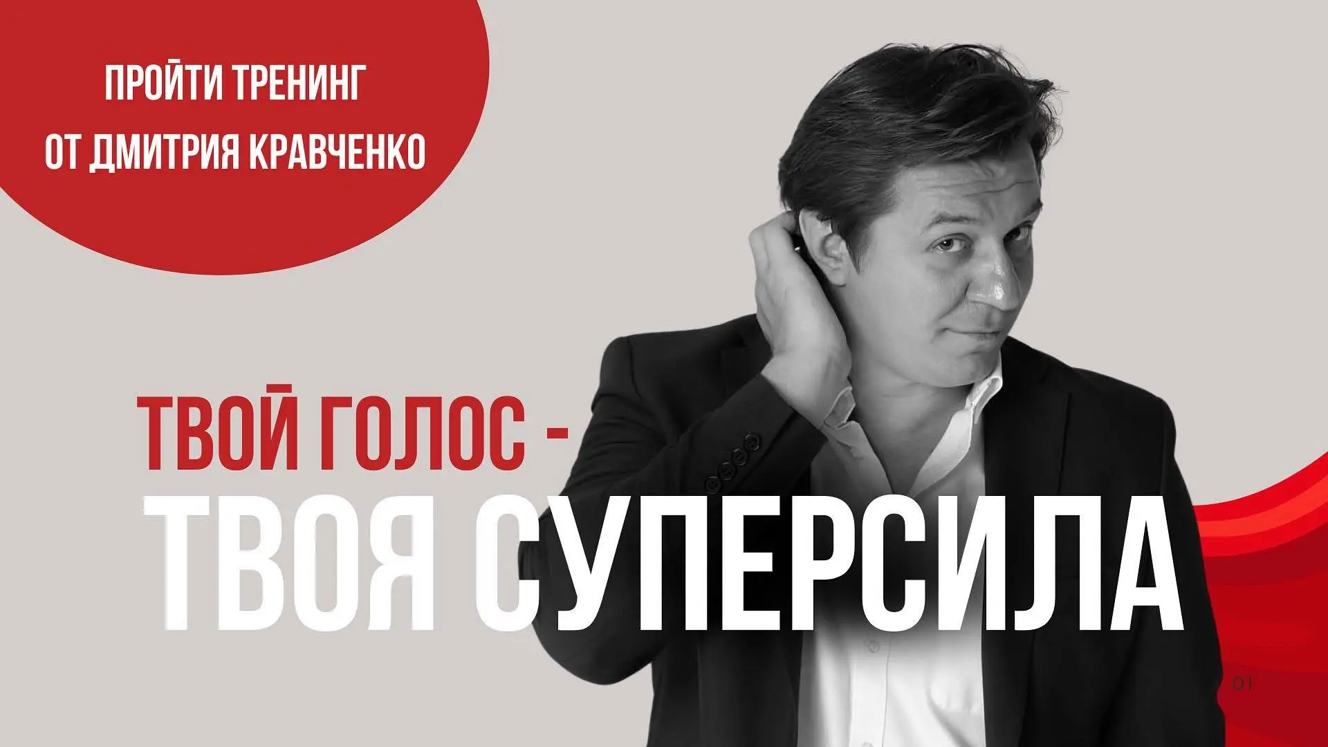 Часто спрашивают, откуда у меня такой поставленный голос?
И ответ: не от природы. Я работал над ним.