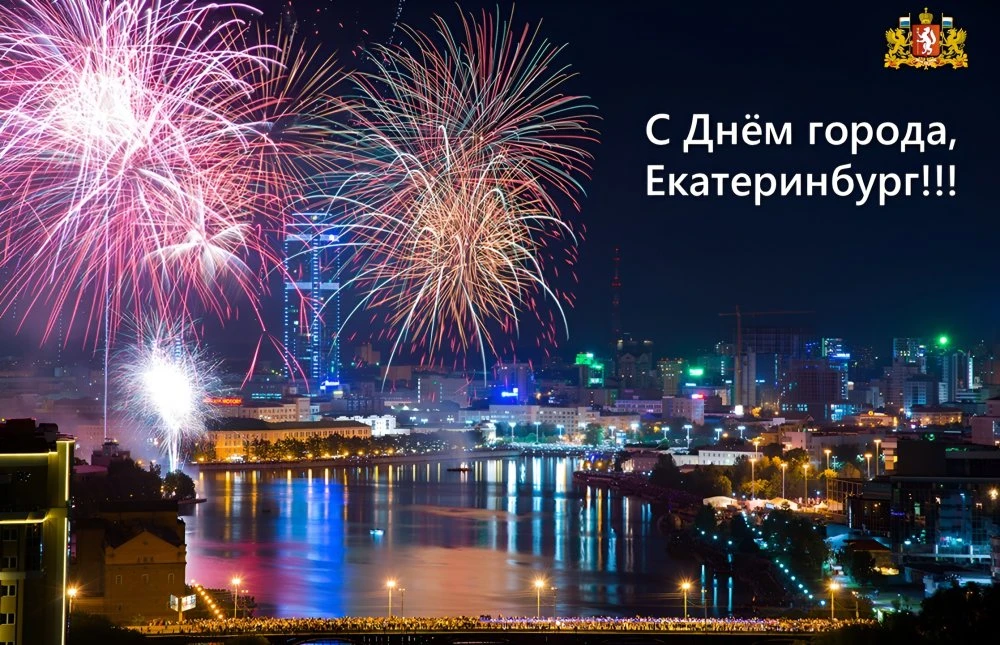 Дорогие Друзья! Поздравляем вас С Праздником! С Днем рождения нашего города Екатеринбурга!          
