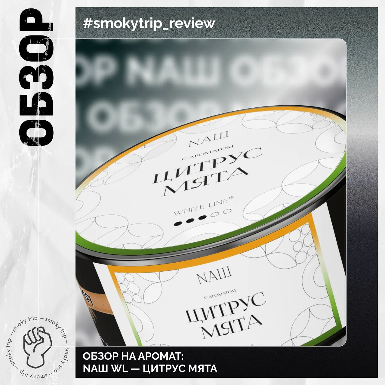 NAШ WHITE LINE — ЦИТРУС МЯТА 🔥