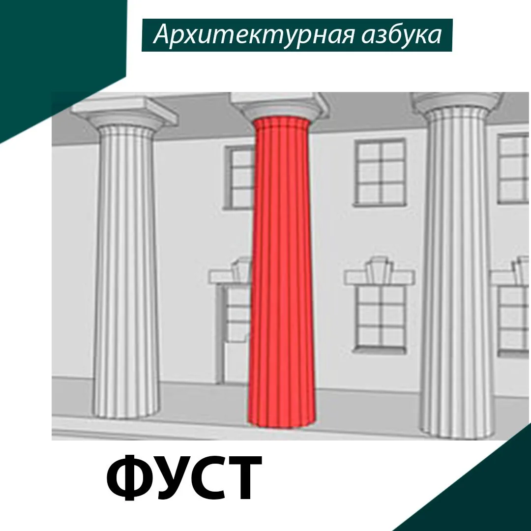 ✅ В рубрике «Архитектурная азбука» мы рассказываем о различных архитектурных элементах. Они встречаю
