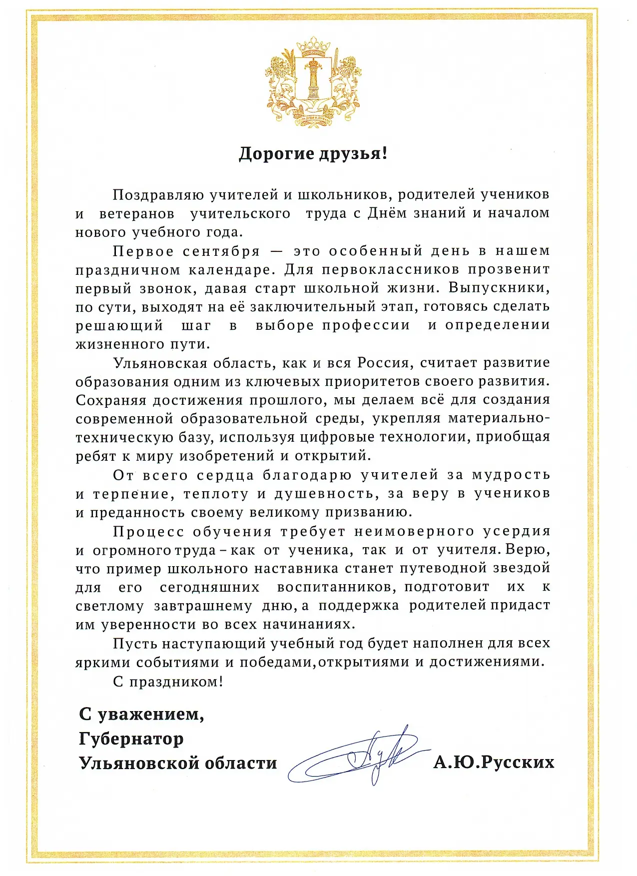 Губернатор Алексей Русских поздравил школьников, учителей и родителей с Днём знаний!