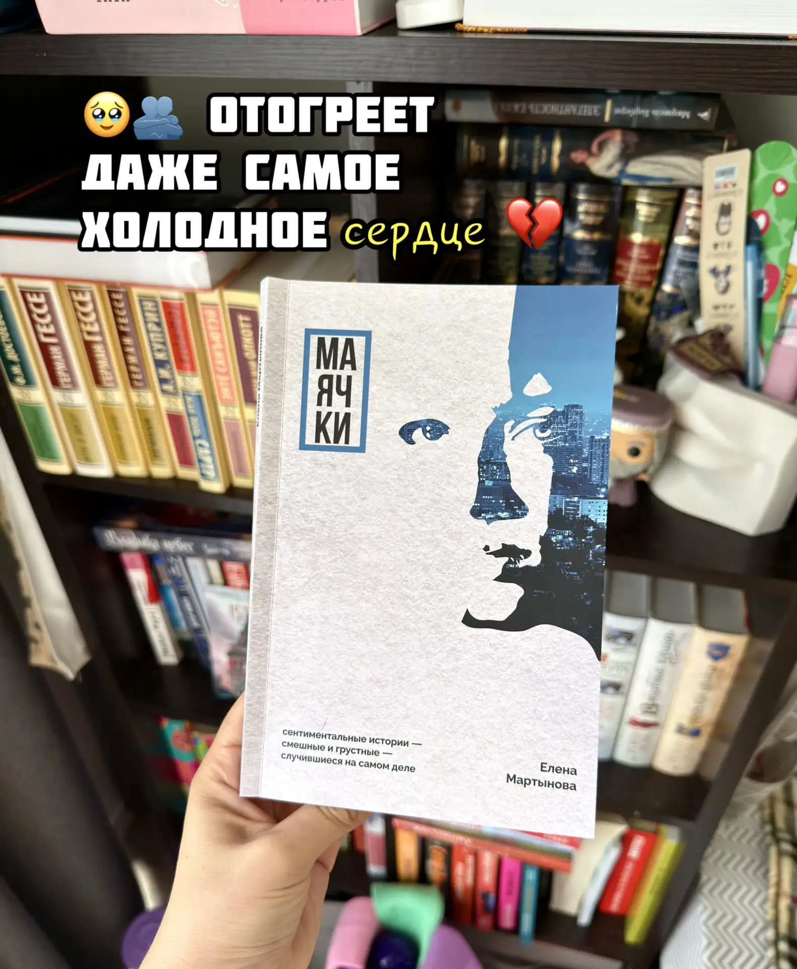 💔 чудесный терапевтический сборник рассказов! 

Не буду говорить слишком много о нем. 

Достаточно 