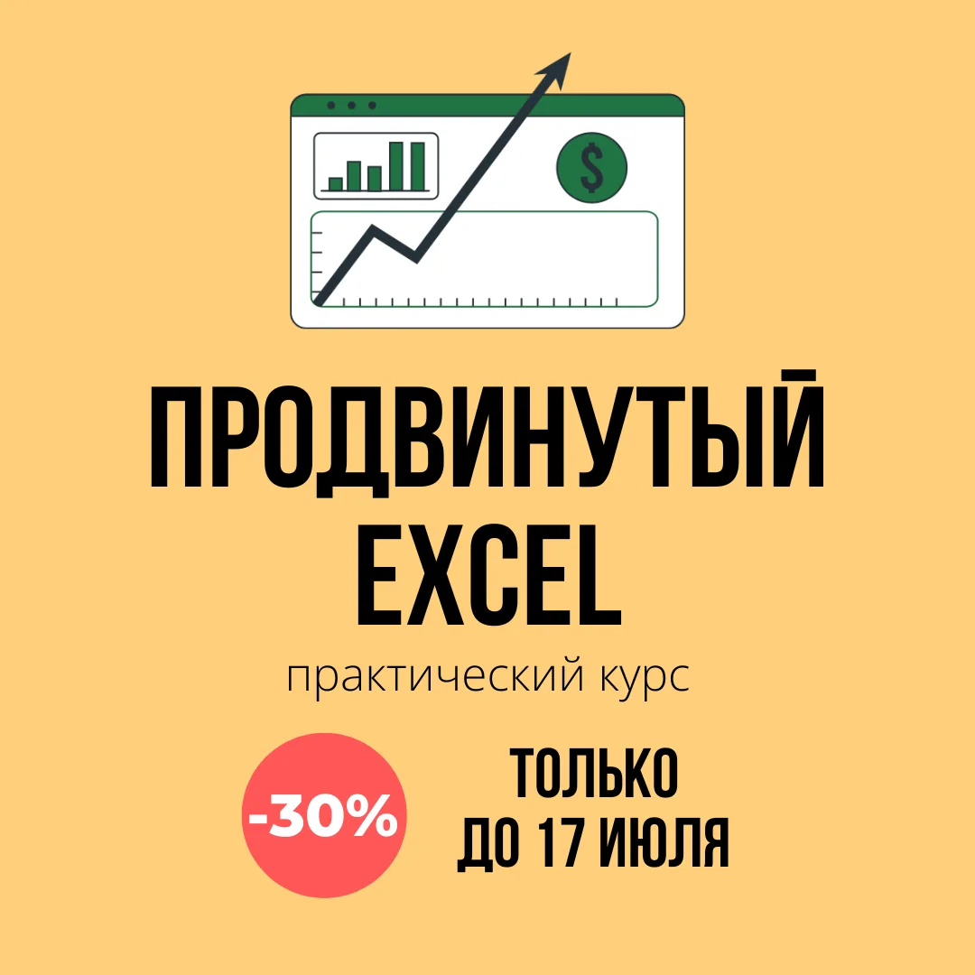 У нас для вас отличная новость! 🔥

Только до 17 Июля действует скидка 30% на наш курс «Продвинутый 