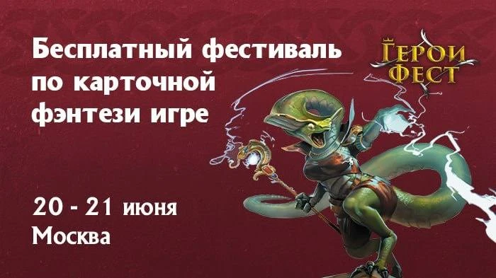 Герои, готовы к главному событию года? До Герои Феста 2026 осталось совсем немного! 🃏