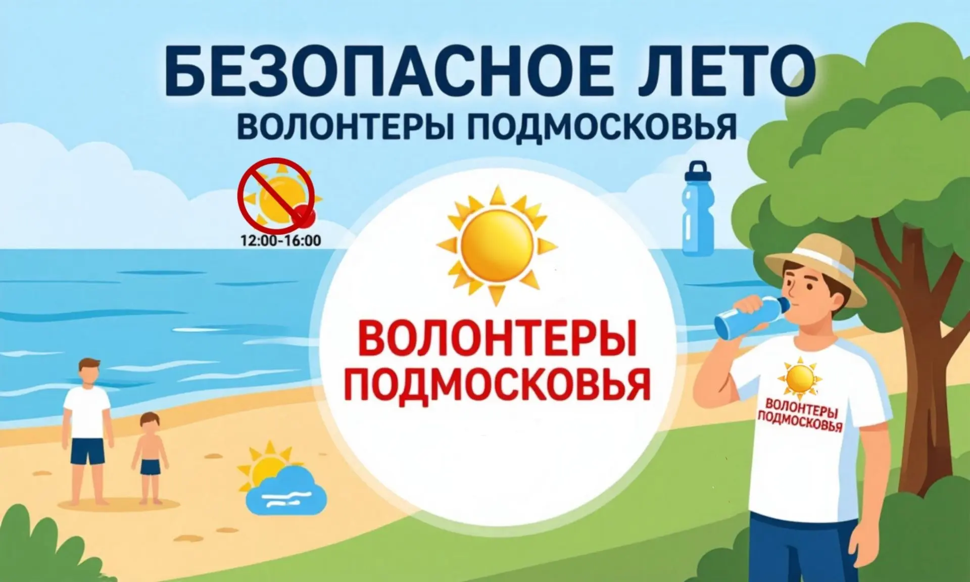 ☀️Безопасное лето с «Волонтёрами Подмосковья».
