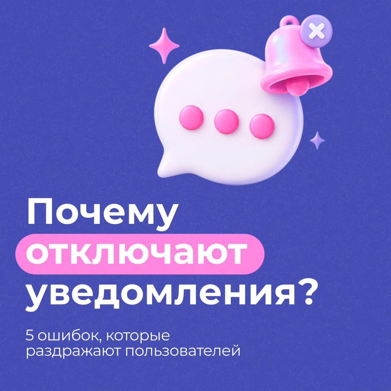 🤖 Почему люди отключают уведомления?
Многие думают, что проблема в количестве сообщений.
На самом д