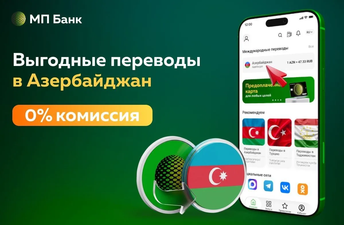 🇦🇿 Через приложение «Мир Привилегий» по-прежнему можно отправлять переводы в Азербайджан!

Мы пред