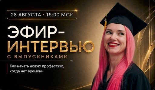 🎙 Как освоить новую профессию, когда на нее совсем нет времени: честное интервью с вып...