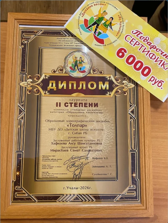 Поздравляем Образцовый хореографический ансамбль «Толпар» с дипломом II степени!
Коллектив успешно в