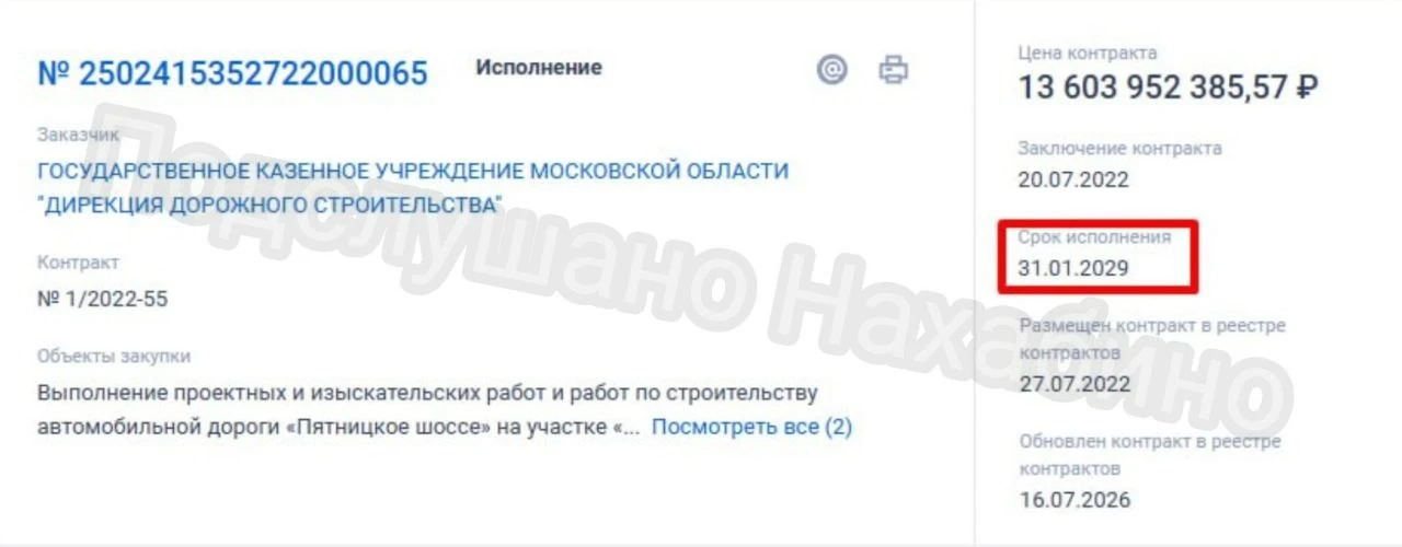 Сроки строительства дублера Пятницкого шоссе продлены до 2029 года.
 
С момента заключения контракта
