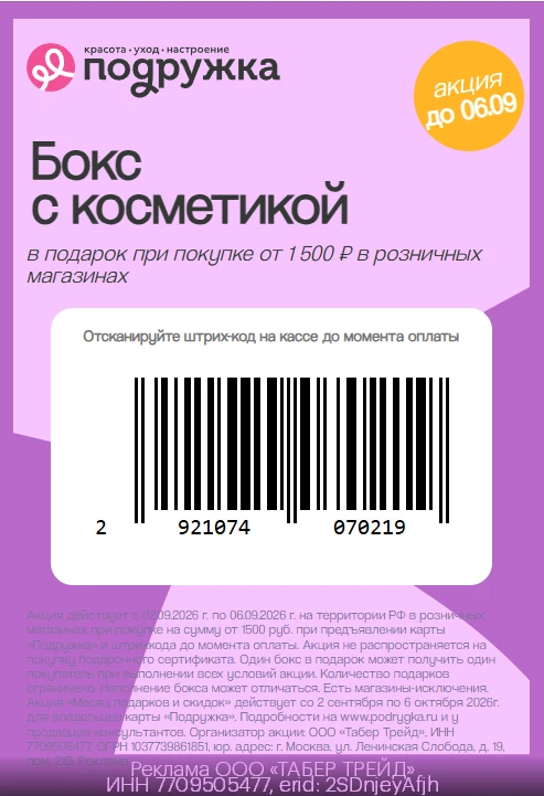 Бокс с косметикой в подарок от Подружки