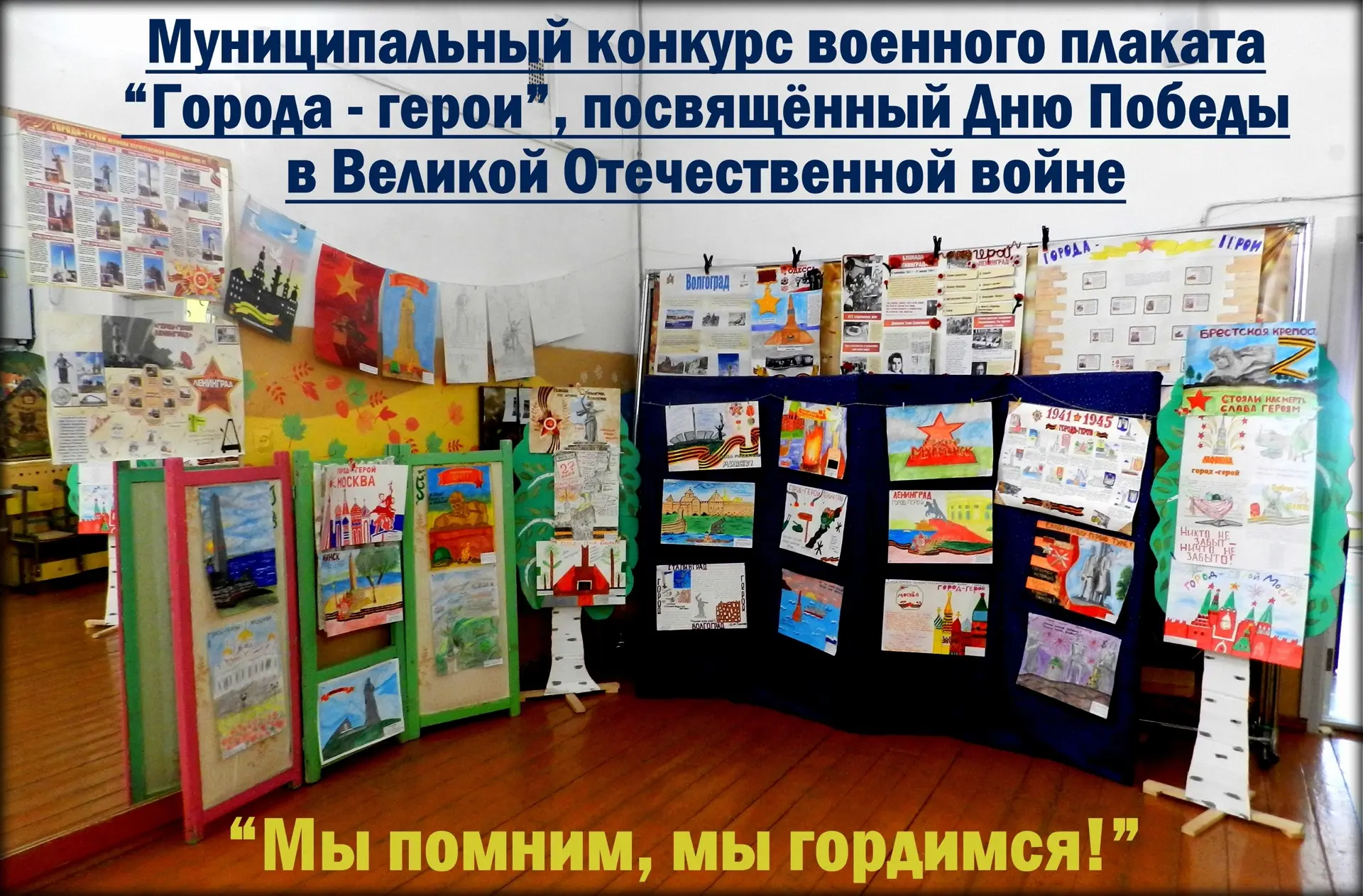 Поздравляем победителей и призёров муниципального конкурса военного плаката «Города-гер...