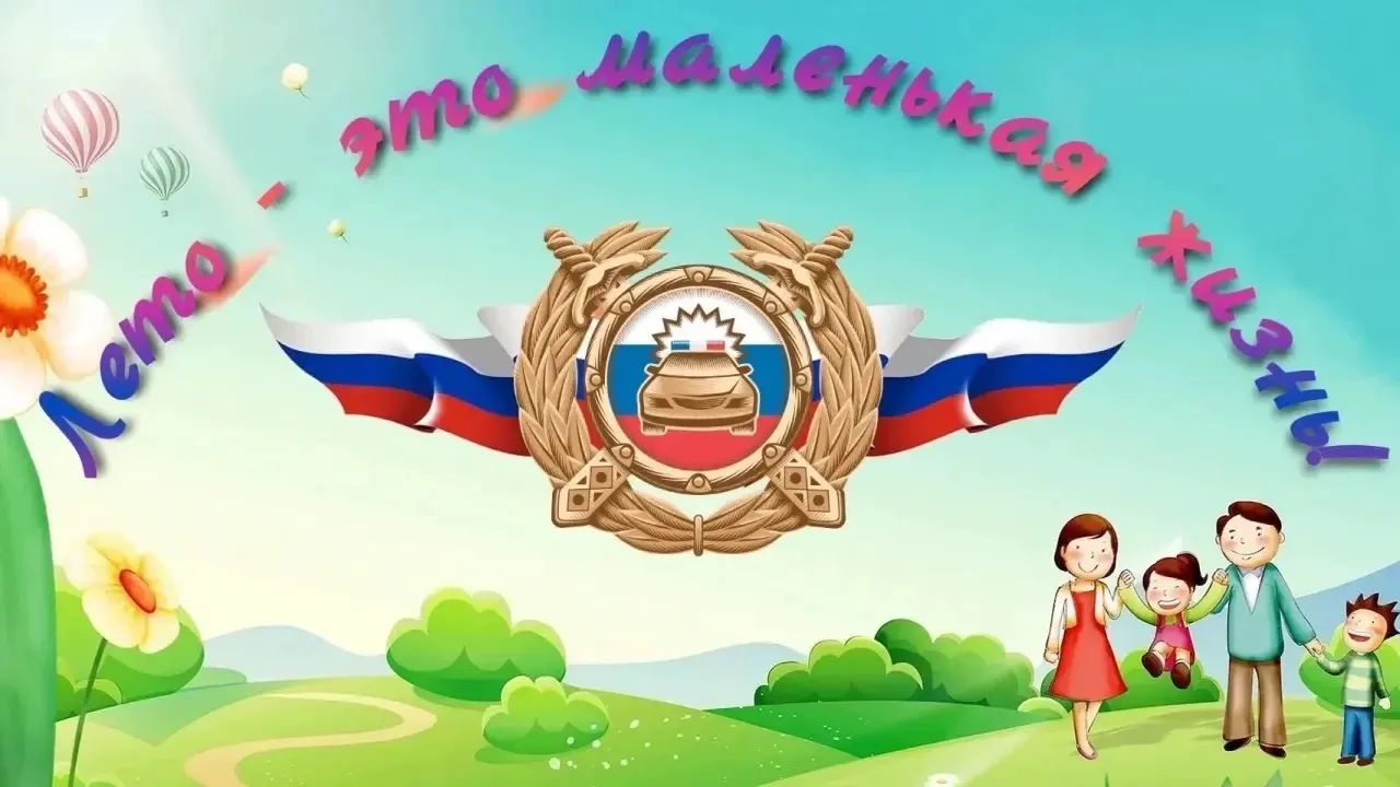 🌈☀️ЛЕТО - ЭТО МАЛЕНЬКАЯ ЖИЗНЬ‼️
За 6 месяцев 2026 года на территории Нижегородской области зарегист