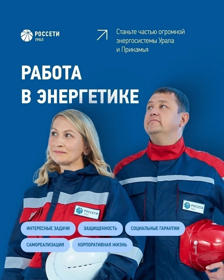 ПРИГЛАШАЕМ НА РАБОТУ В РОССЕТИ УРАЛ