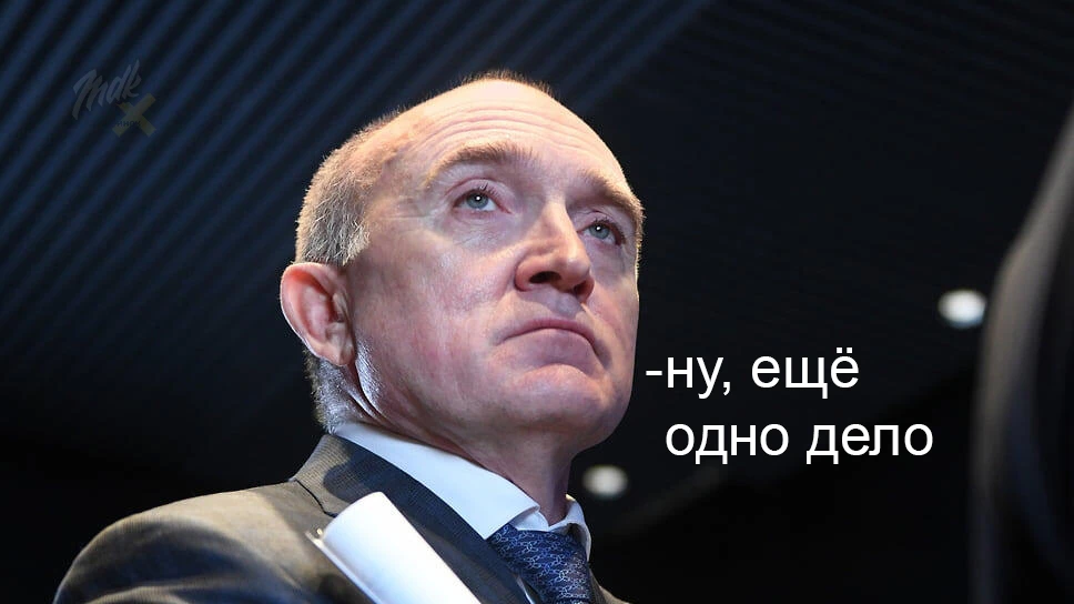 💰 Экс-губернатор Челябинской области замешан в деле о взятке