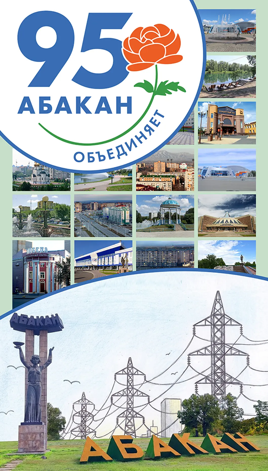 Дорогие жители и гости нашего любимого города Абакана!