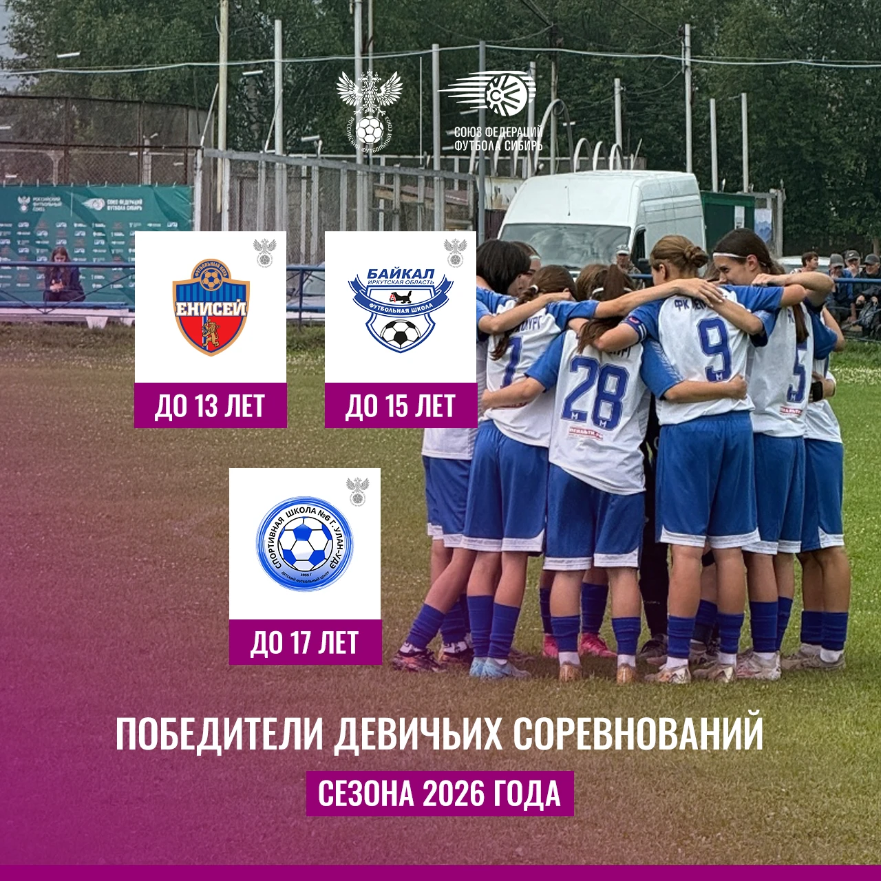Победители девичьих соревнований сезона 2026 года 🏆