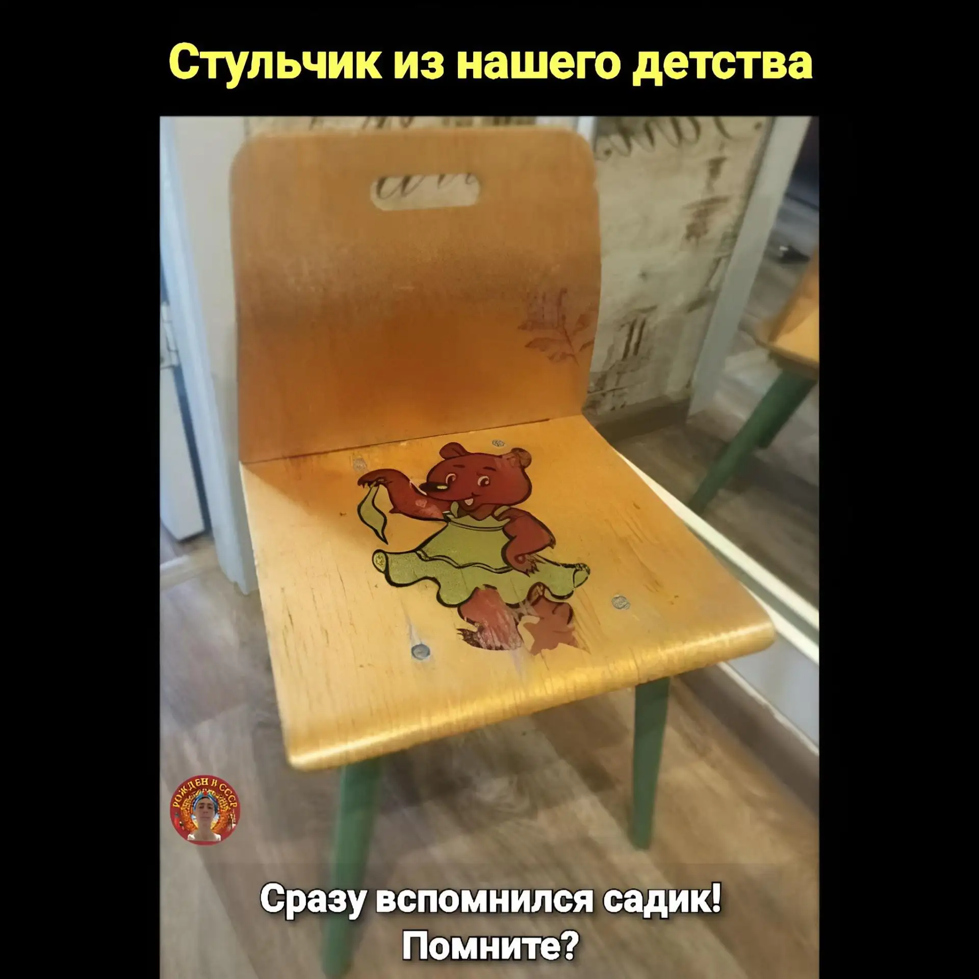«Тот самый стульчик из детсада: кусочек советского детства» 

Помните эти маленькие стульчики в детс