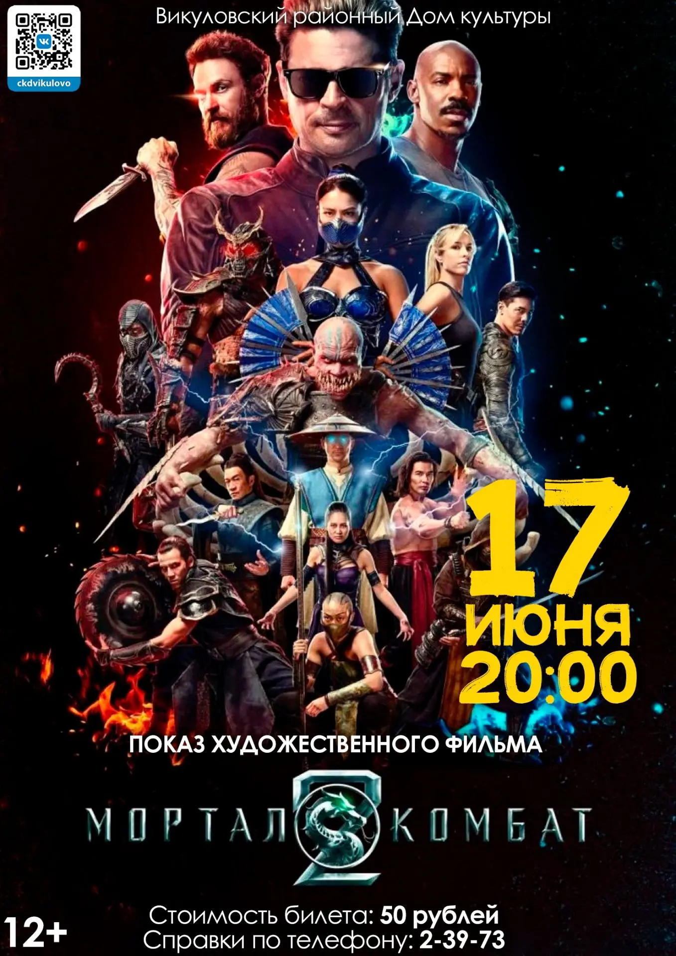 Показ художественного фильма «Мортал Комбат 2»

Купить билет можно онлайн:
https://quicktickets.ru/v
