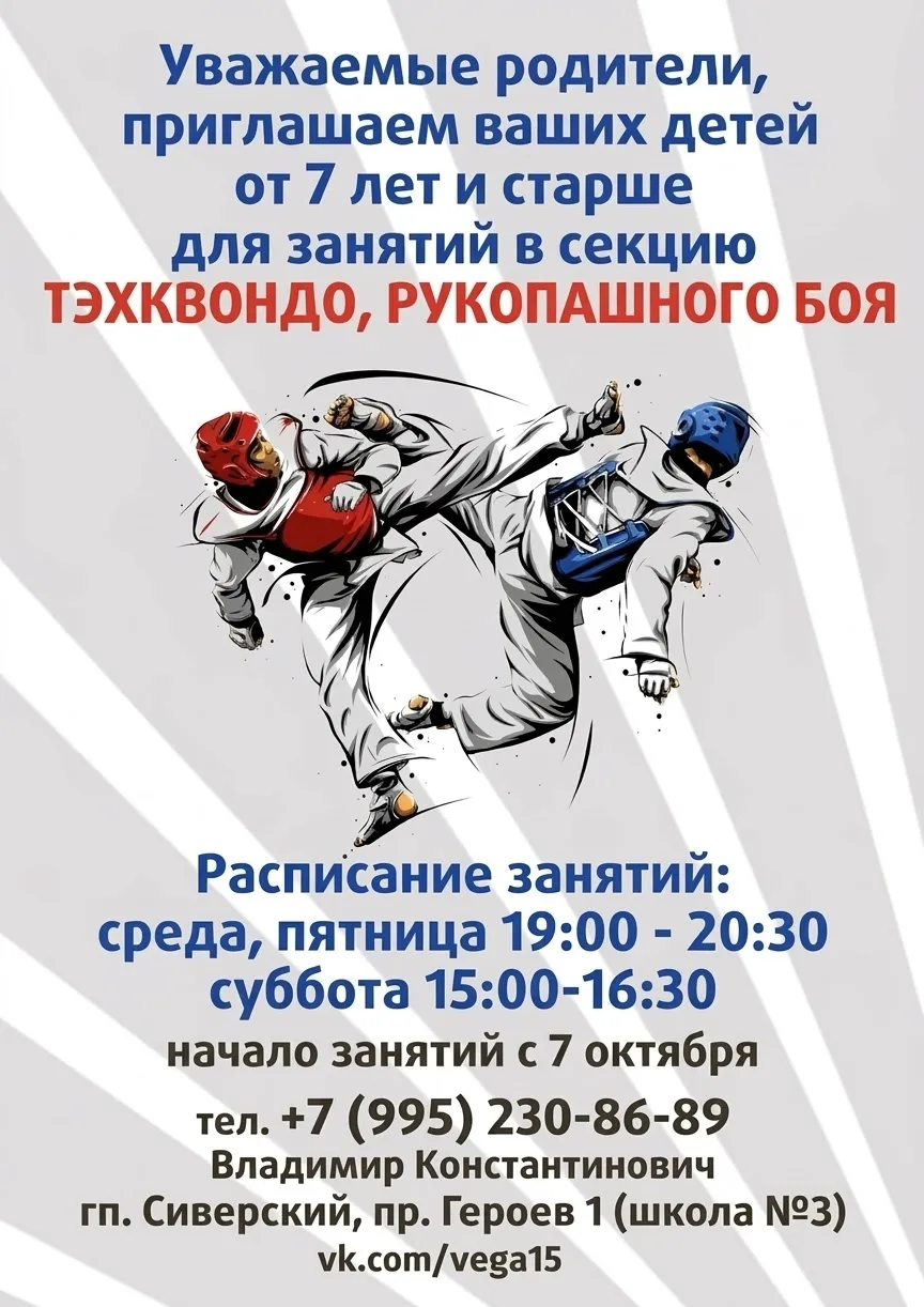 Приглашаем, в секцию Тхэквондо, и Рукопашного боя!