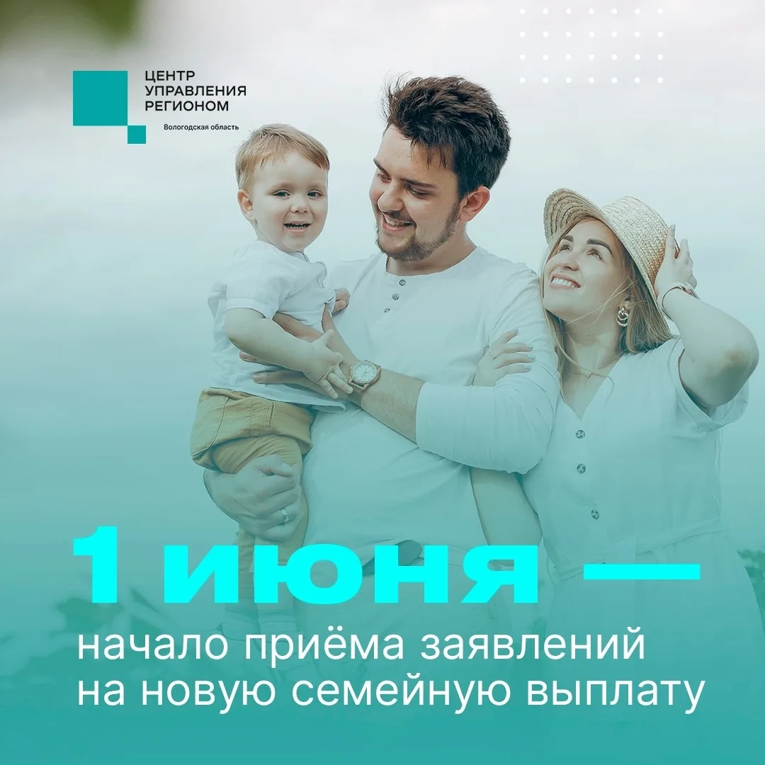 Семьи с двумя и более детьми из Вологодской области могут подать заявление на ежегодную...