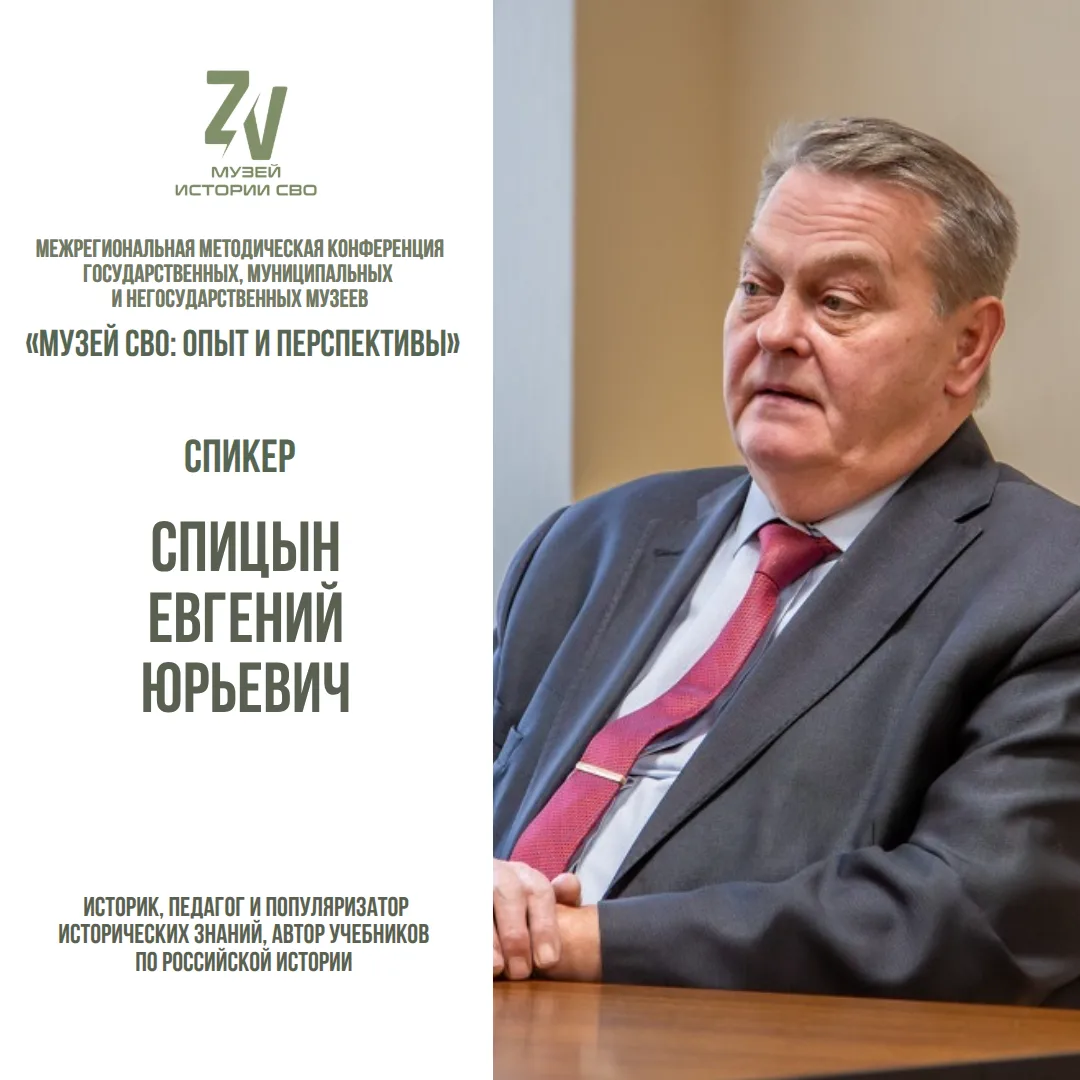 «Смотреть на события конкретно, исторически» - Евгений Юрьевич Спицын.