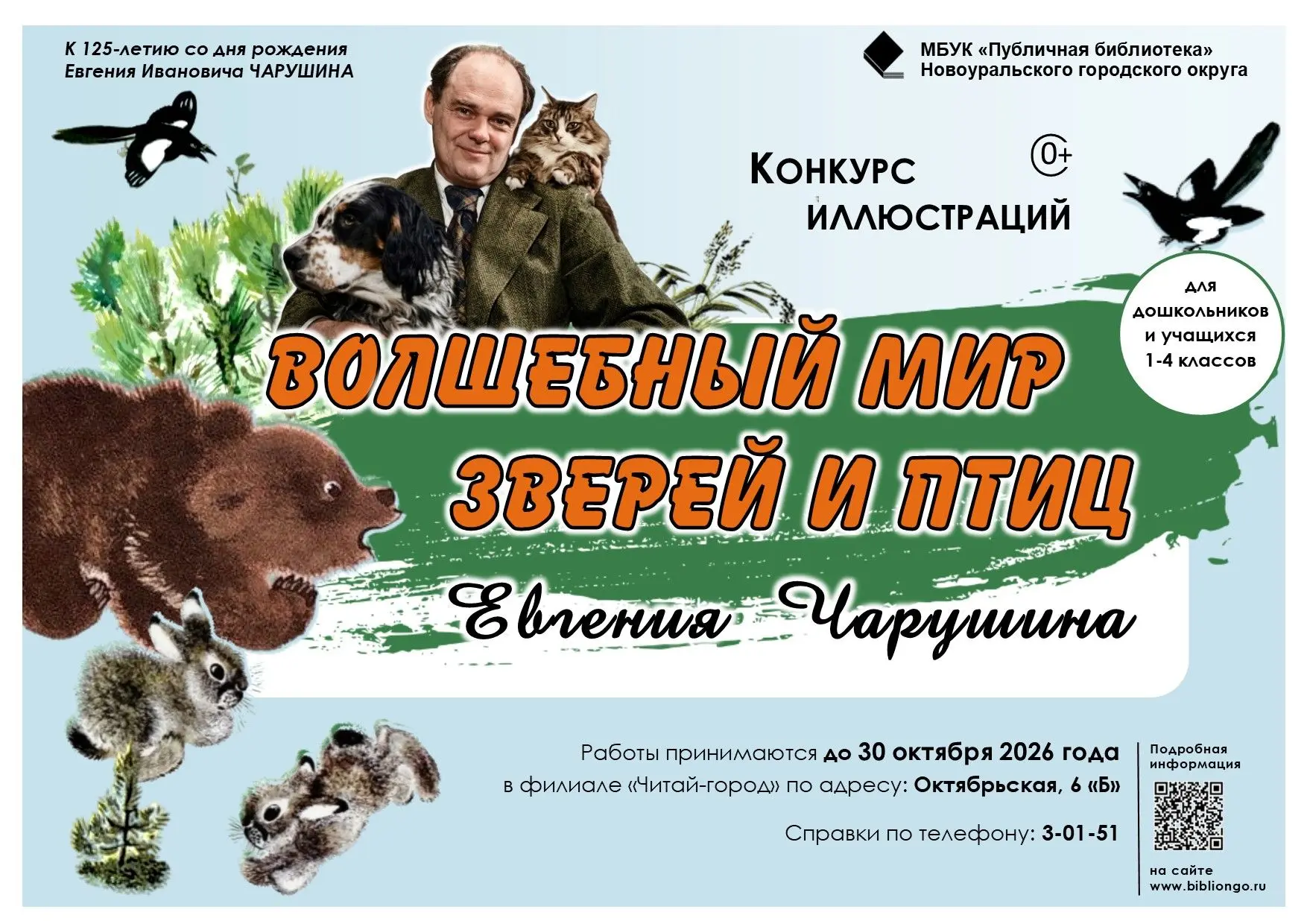 Объявлены конкурсы к 125-летию Евгения Чарушина