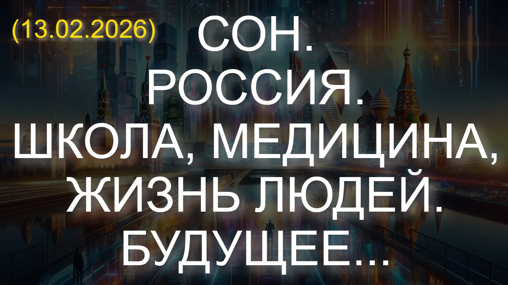 ⚡️ СОН. РОССИЯ. ШКОЛА, МЕДИЦИНА, ЖИЗНЬ ЛЮДЕЙ. БУДУЩЕЕ... (13.02.2026)  * Данный контент содержит, ис