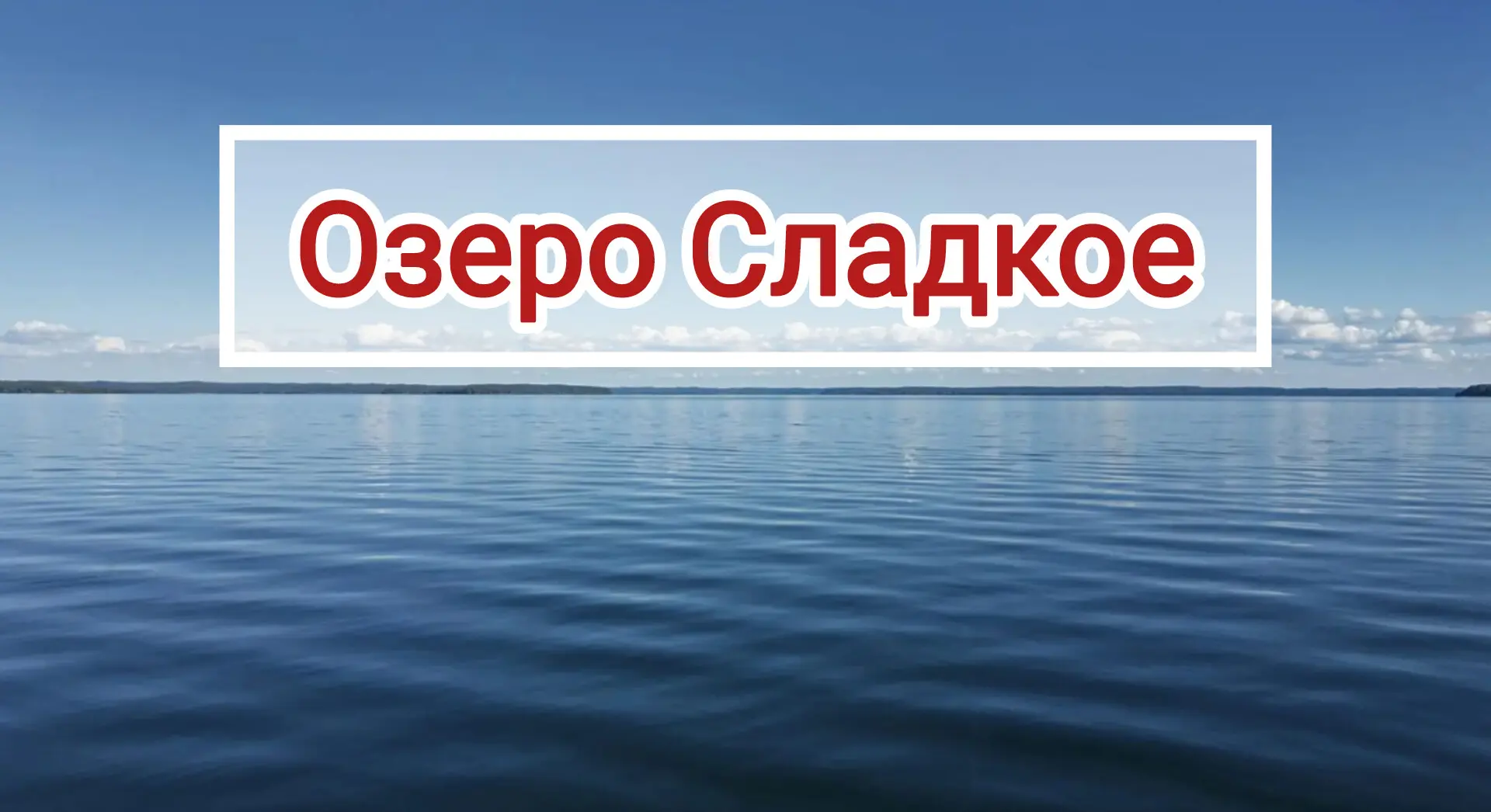 ❗Свободно 4 места

23 июля (чт.) 2026 - озеро Сладкое

💵 Стоимость - 1550 /1450 руб. полная стоимос