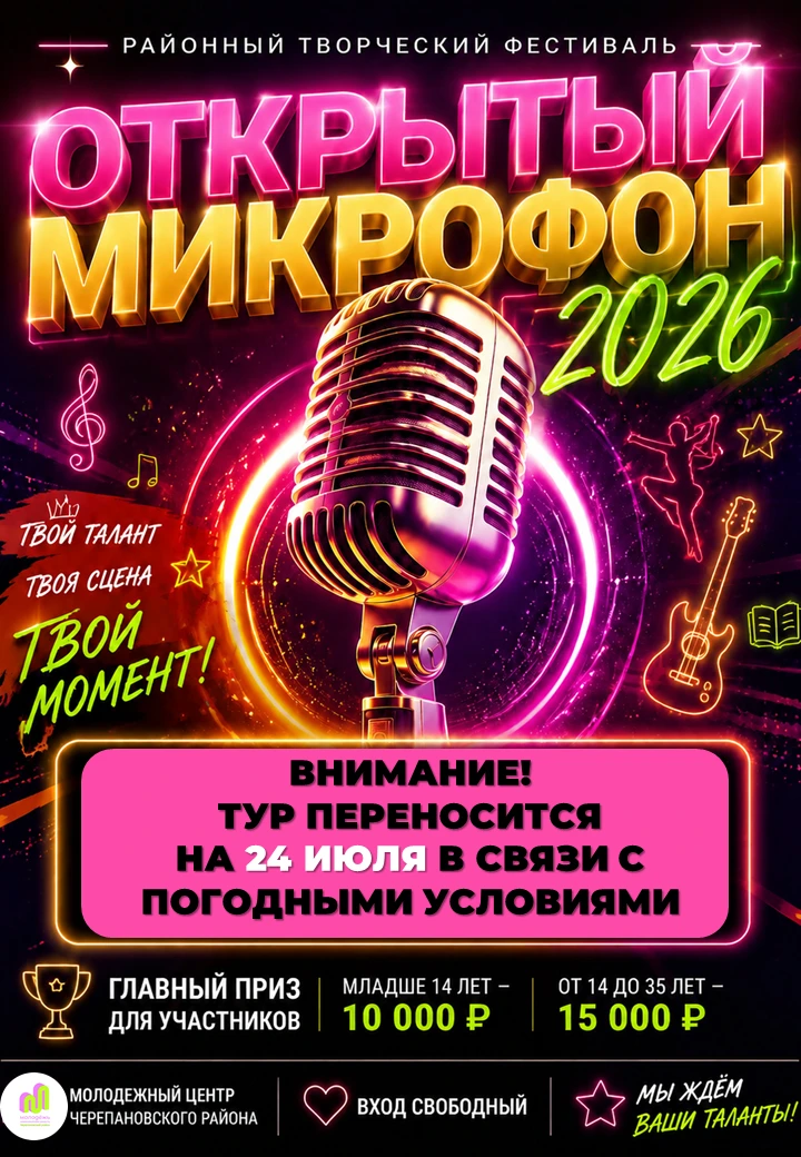 Важно! Третий отборочный «Открытого микрофона» переносится 🌧️🎤

Сегодняшний вечер, к сожалению, не