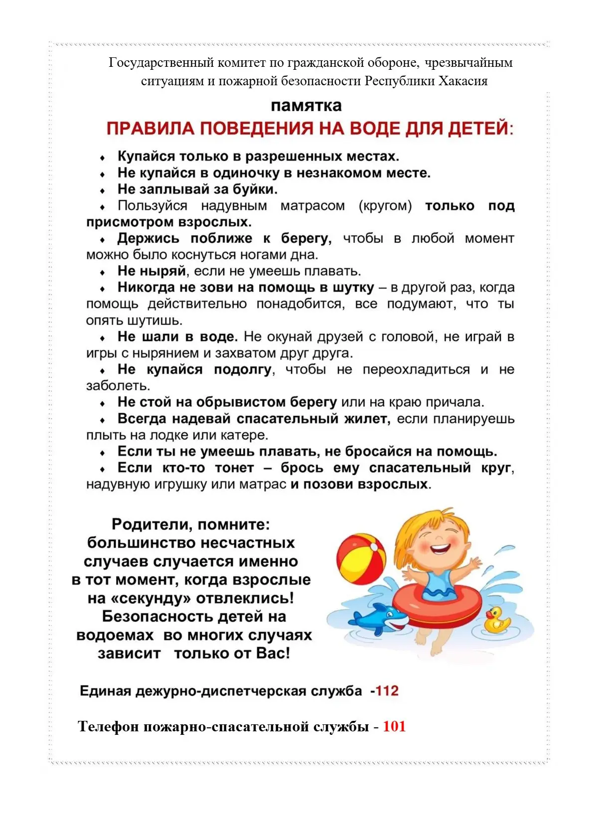 Памятка "Правила поведения на воде для детей"