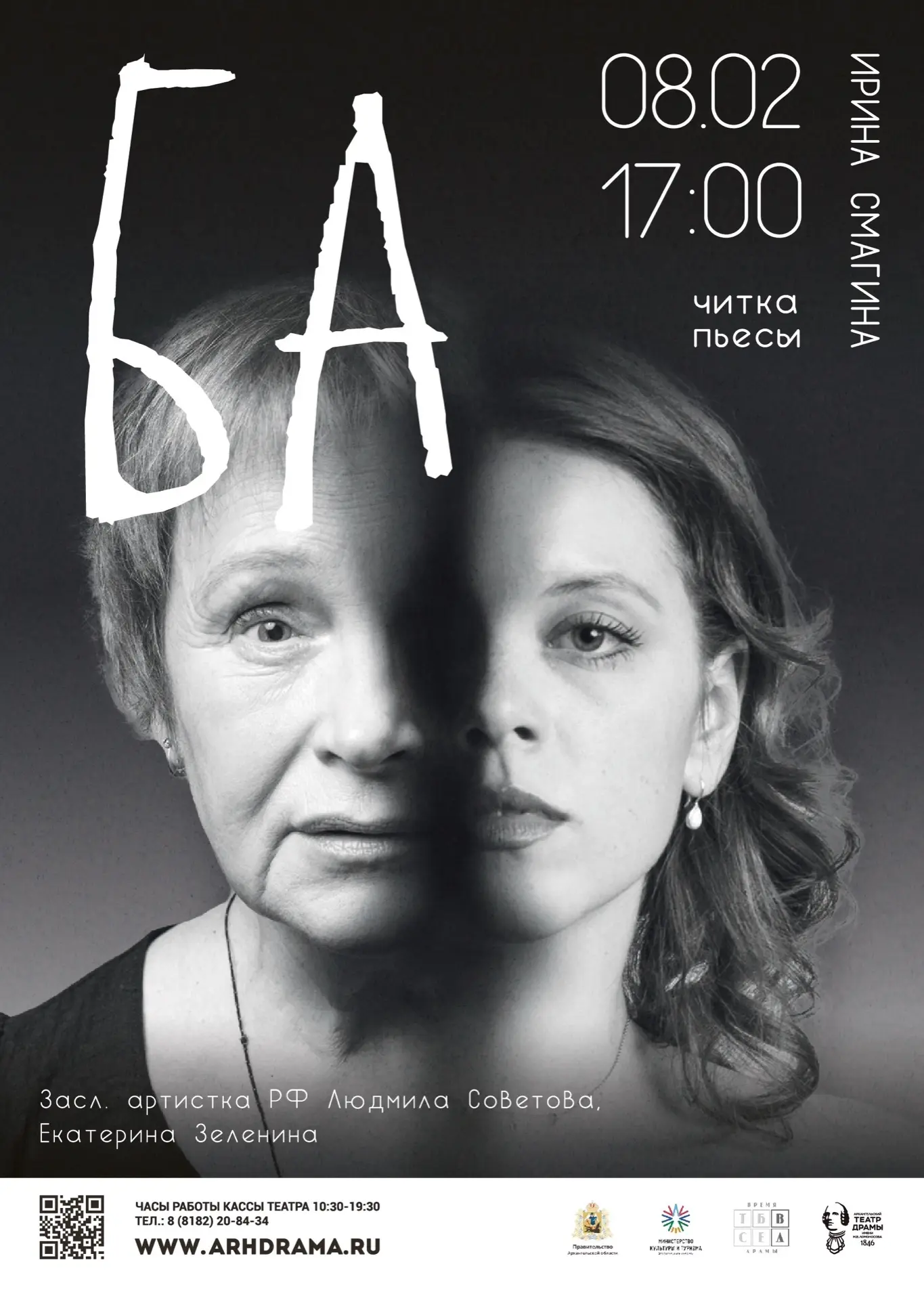 «БА». Читка в Архдраме!