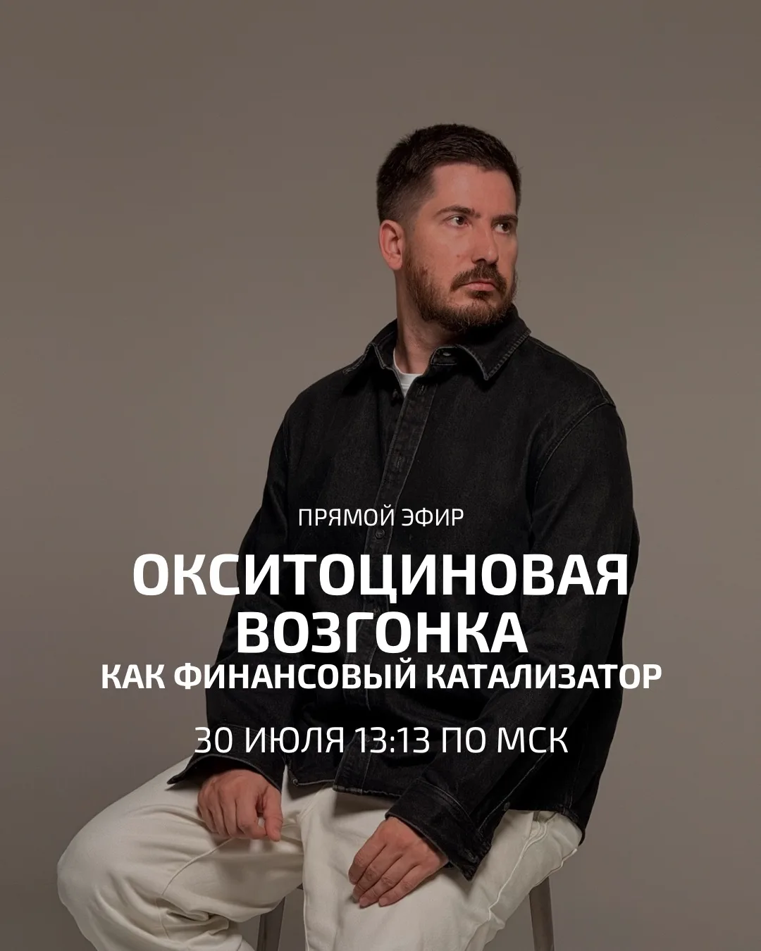 ОКСИТОЦИНОВАЯ ВОЗГОНКА КАК ФИНАНСОВЫЙ КАТАЛИЗАТОР

Завтра, 30 июля в 13:13 по мск, в прямом эфире пр